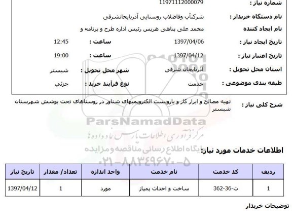 استعلام,استعلام تهیه مصالح و ابزار کار بازوبست الکتروپمپهای شناور