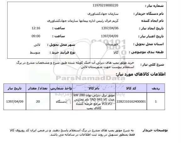 استعلام, خرید موتور پمپ های دیزلی...