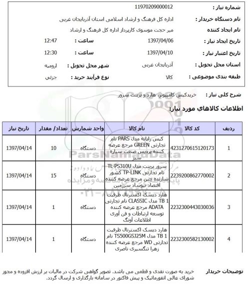 استعلام, استعلام خرید کیس کامپیوتر، هارد و پرینت سرور