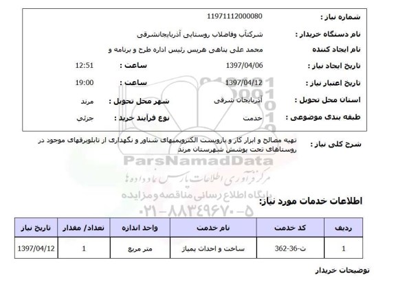 استعلام,استعلام تهیه مصالح و ابزار کار بازوبست الکتروپمپهای شناور