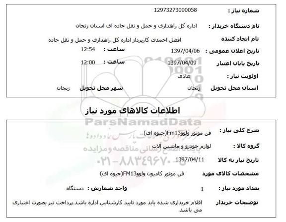 استعلام, استعلام  فن موتور ولوو fm13 جیوه ای