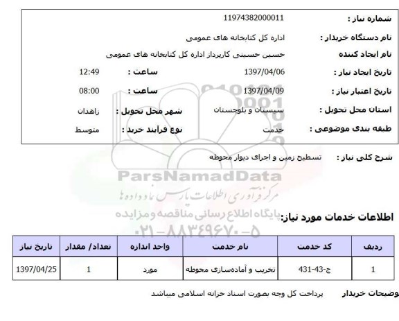 استعلام,استعلام تسطیح زمین و اجرای دیوار محوطه