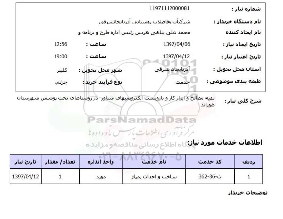 استعلام,استعلام تهیه مصالح و ابزار کار بازوبست الکتروپمپهای شناور