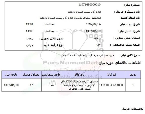 استعلام , استعلام صندلی ...