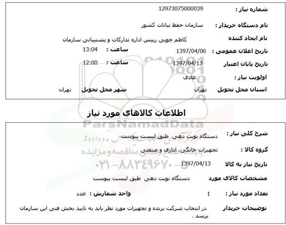 استعلام , استعلام دستگاه نوبت دهی ...
