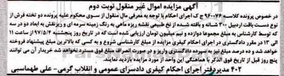 آگهی مزایده ,مزایده فروش فرش نوبت دوم 