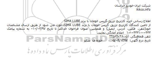 مناقصه خرید كارتريج تزريق گريس اتومات 