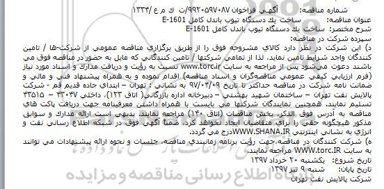 مناقصه عمومی, مناقصه ساخت یک دستگاه تیوب باندل کامل E-1601