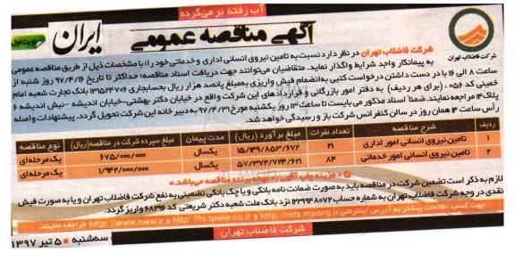 آگهی مناقصه عمومی , مناقصه تامین نیروی انسانی اداری و خدماتی 