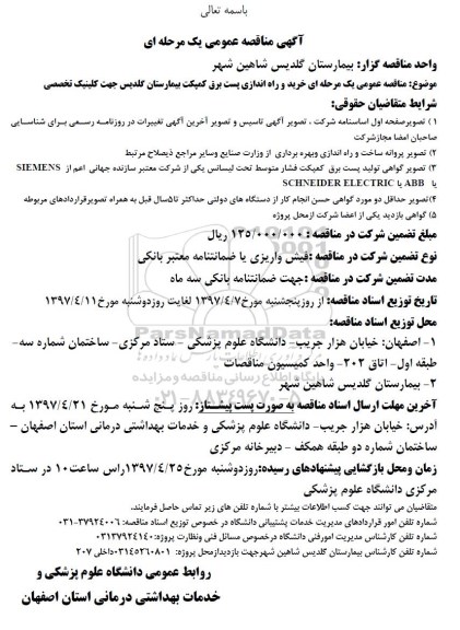 آگهی مناقصه عمومی, مناقصه  خرید و راه اندازی پست برق کمپکت ...