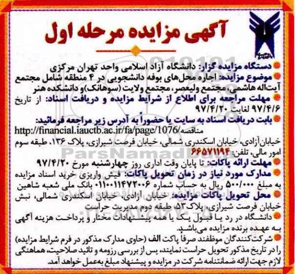 مزایده,مزایده اجاره محل های بوفه دانشجویی 