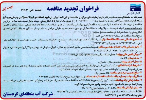 فراخوان تجدید مناقصه عمومی, مناقصه تهیه اتصالات و شیرآلات فولادی و چدنی- تجدید 