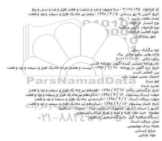 آگهی مناقصه, مناقصه خرید مواد اولیه و طبخ و توزیع غذای دانشجویی 