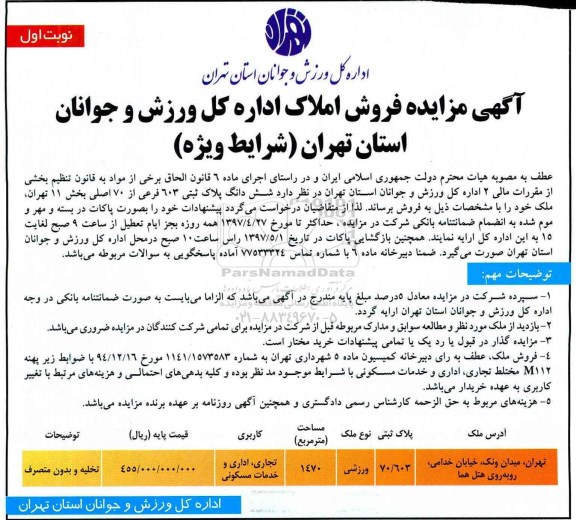 مزایده, مزایده فروش ششدانگ پلاک ثبتی مساحت 1470متر