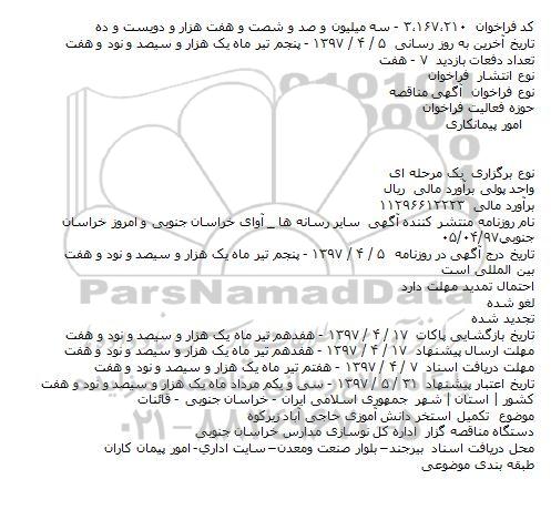 مناقصه , مناقصه تکمیل استخر دانش آموزی 