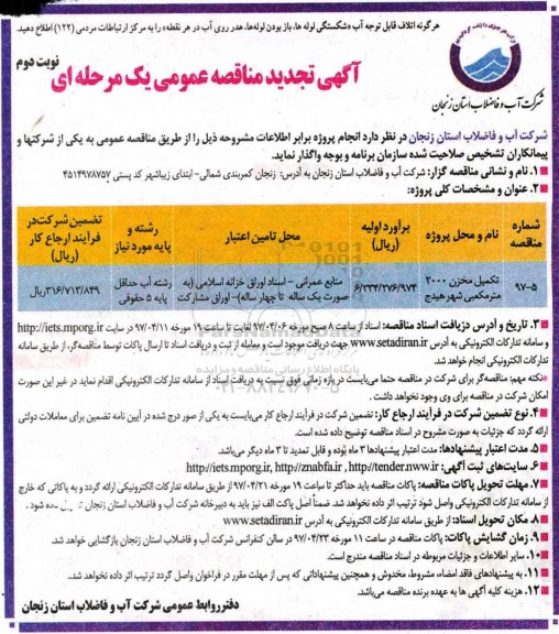 آگهی تجدید مناقصه ، تجدید مناقصه تکمیل مخزن 2000 مترمکعبی - نوبت دوم 