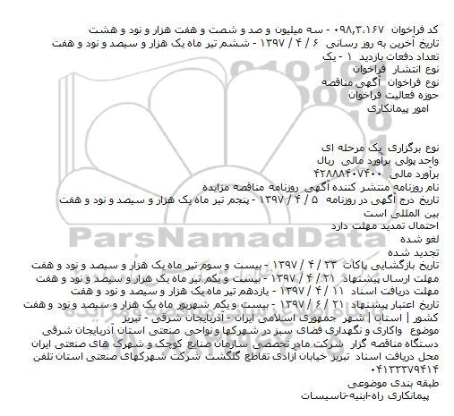 آگهی مناقصه, مناقصه  واکاری و نگهداری فضای سبز 