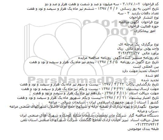 آگهی مناقصه, مناقصه نگهداری و بهره برداری از تصفيه خانه و شبکه جمع آوری فاضلاب ...