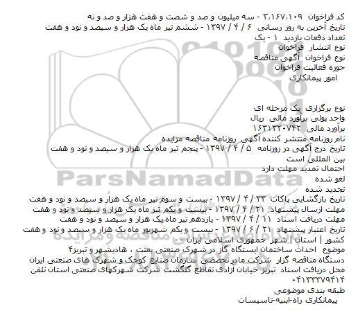 آگهی مناقصه, مناقصه  احداث ساختمان ايستگاه گاز