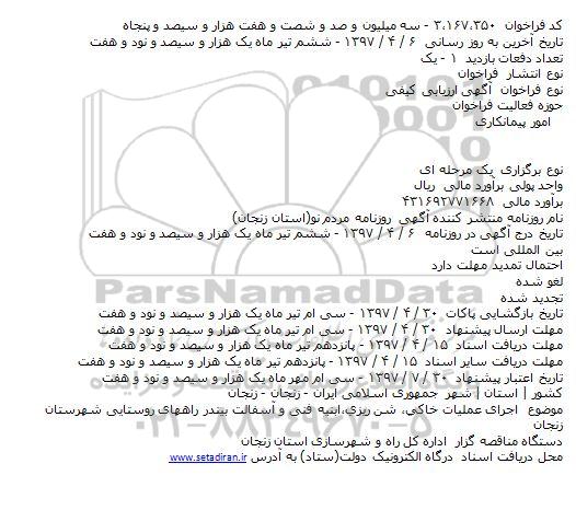  آگهی ارزیابی کیفی، آگهی ارزیابی کیفی اجرای عملیات خاکی٬ شن ریزی٬ابنیه فنی 