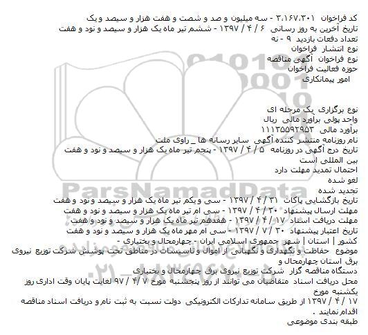 مناقصه, مناقصه حفاظت و نگهداری و نگهبانی از اموال و تاسيسات در مناطق
