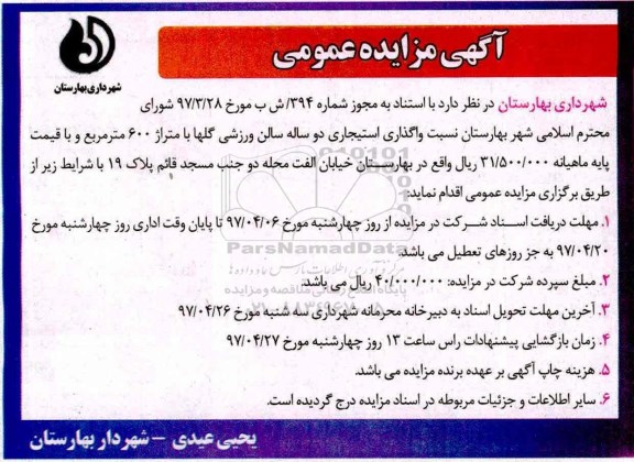 آگهی مزایده عمومی,مزایده واگذاری استیجاری دو ساله سالن ورزشی
