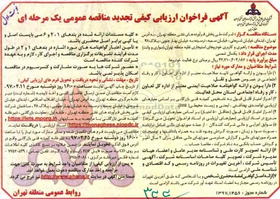 تجدید آگهی فراخوان ارزیابی کیفی مناقصه عمومی یک مرحله ای,فراخوان راهبری و کاربری خودروهای استیجاری نقلیه
