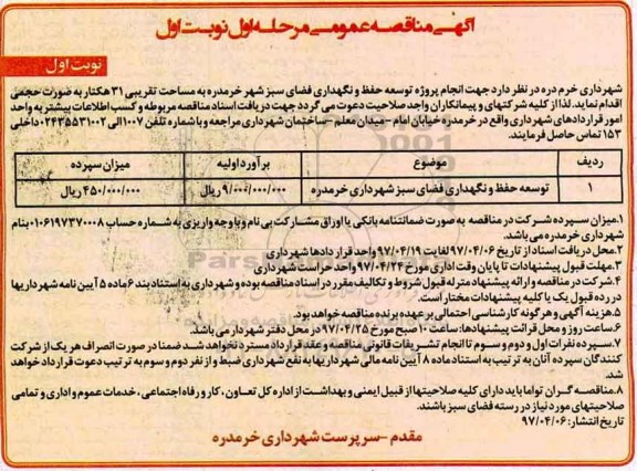 مناقصه انجام پروژه توسعه ، حفظ و نگهداری فضای سبز 