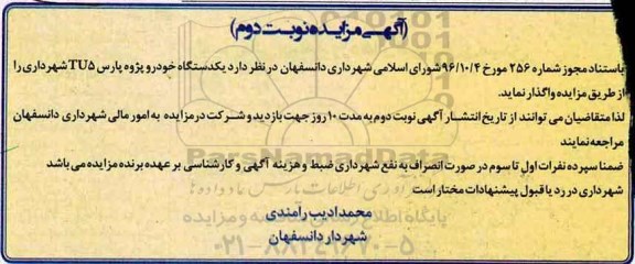 آگهی مزایده, مزایده یک دستگاه خودرو پژو پارس TU5  نویت دوم 