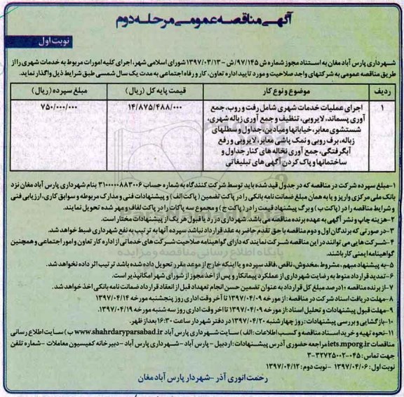 آگهی مناقصه عمومی , مناقصه اجرای کلیه امورات مربوط به خدمات شهری...