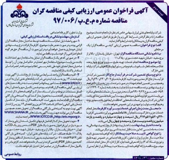 آگهی فراخوان عمومی, فراخوان انجام خدمات تهیه، طبخ، سرو و توزیع چهار وعده  - نوبت دوم 