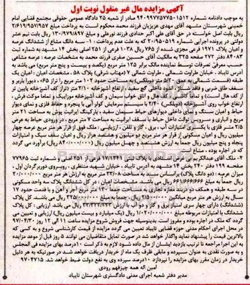 مزایده سه دانگ مشاع از عرصه و اعیان پلاک 1971 فرعی بخش 14 مشهد