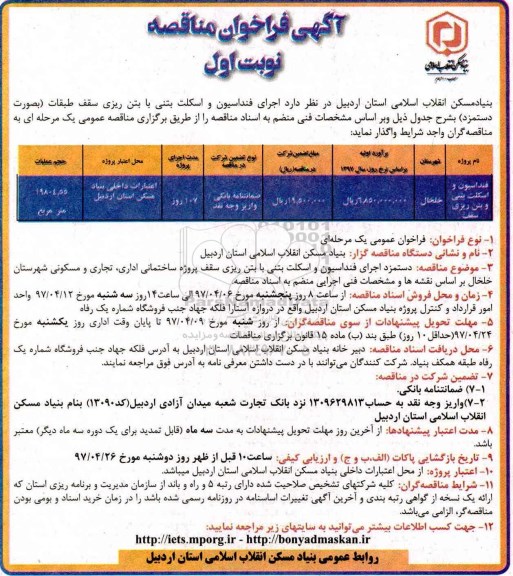 مناقصه, فراخوان اجرای فنداسیون و اسکلت بتنی با بتن ریزی...