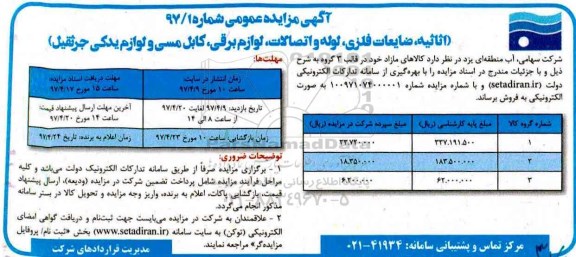 مزایده عمومی, مزایده اثاثیه، ضایعات فلزی، لوله و اتصالات، لوازم برقی، کابل مسی و لوازم یدکی جرثقیل