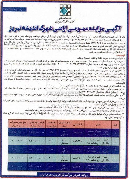 مزایده,مزایده واگذاری تعداد 5 قطعه زمین نقد و اقساط 