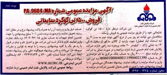 مزایده عمومی, مزایده عمومی فروش 1500 تن گوگرد ضایعاتی (نوبت دوم)