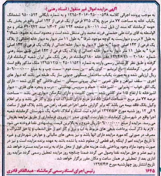 مزایده,مزایده ششدانگ یکباب خانه مساحت هفتاد و هفت متر