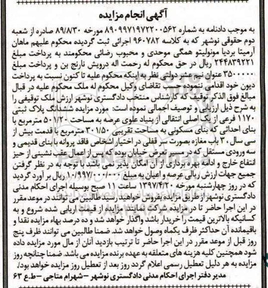 مزایده ,مزایده ششدانگ پلاک ثبتی عرصه 501.20متر
