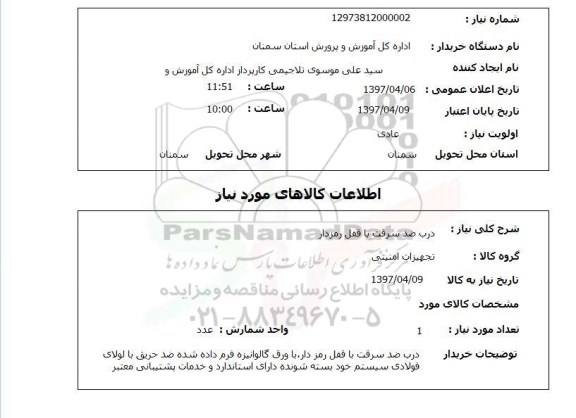 استعلام,استعلام درب ضد سرقت با قفل رمزدار 