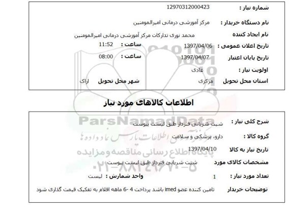 استعلام,شیت شریانی