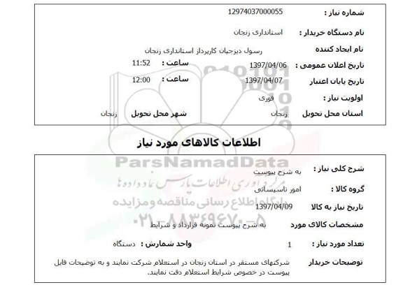 استعلام,امور تاسیساتی