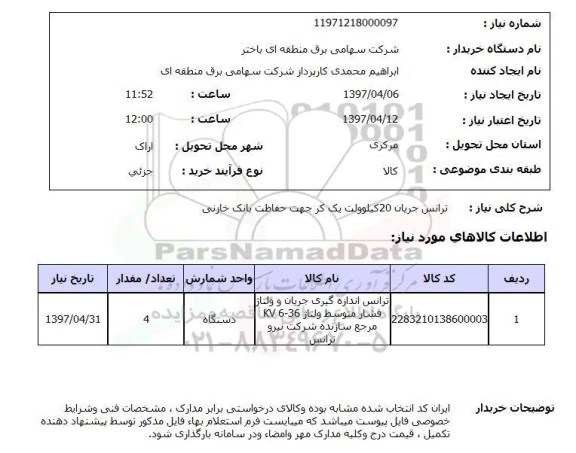 استعلام, استعلام ترانس جریان 20 کیلوولت ...