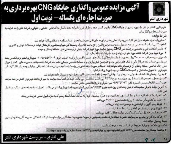 آگهی مزایده عمومی, مزایده عمومی واگذاری جایگاه CNG بهره برداری