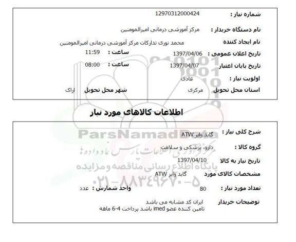 استعلام,استعلام گاید وایر