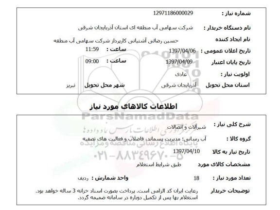 استعلام,استعلام شیرآلات و اتصالات