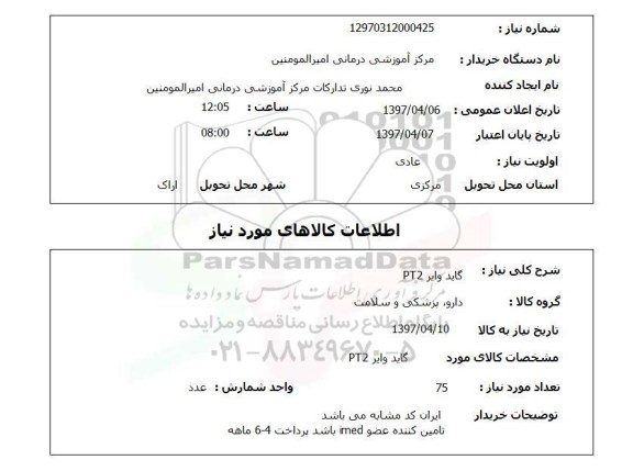 استعلام,گاید وایر PT2