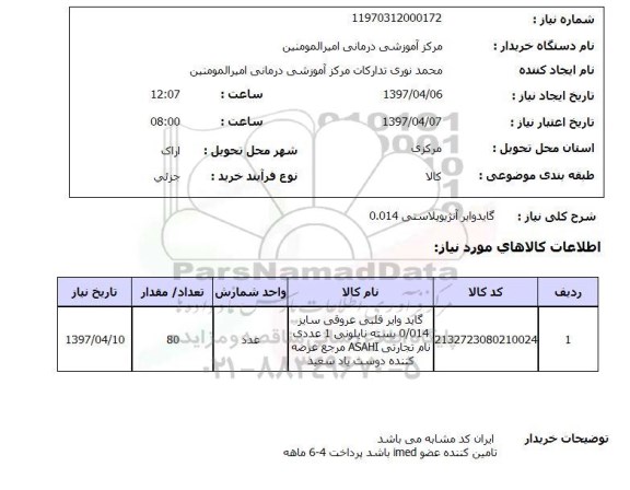 استعلام,گاید وایر 