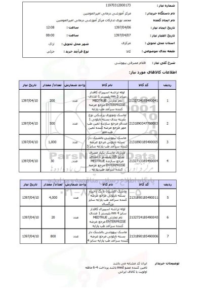 استعلام,اقلام مصرفی بیهوشی