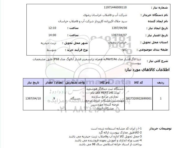 استعلام,استعلام دیتا لاگر فشار مدل ...