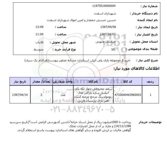 استعلام,خرید 2 مجموعه بازی پلی اتیلن...